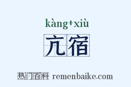 亢宿是什么意思的图片
